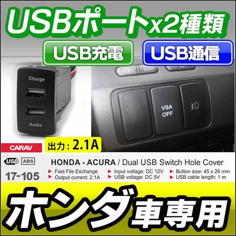 送料無料 代引不可 Usb17 105 ホンダ車系 Usb通信入力ポート Usb充電ポート カーusbポート カスタム 改造 パーツ 増設 車 カスタムパーツ カバー スイッチ T 通販 Lineポイント最大0 5 Get Lineショッピング