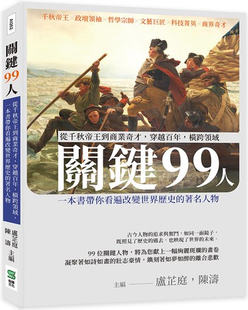關鍵99人：從千秋帝王到商業奇才，穿越百年，橫跨領域，一本書帶你看遍改變世界歷史的著名人物