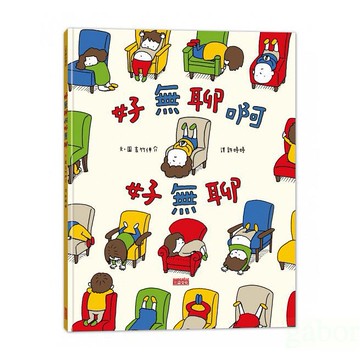 三采 好無聊啊好無聊