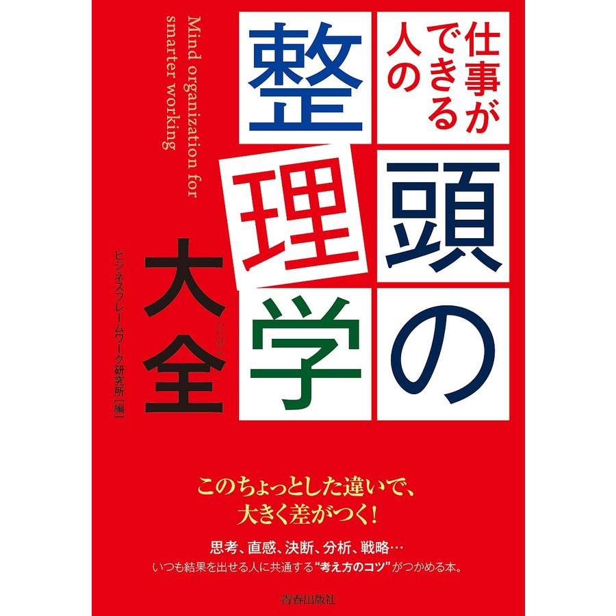 仕事ができる人の頭の整理学大全