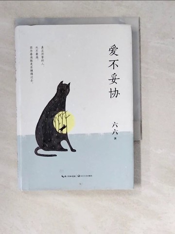 【書寶二手書T3／短篇_WUO】愛不妥協_簡體_(新加坡)六六