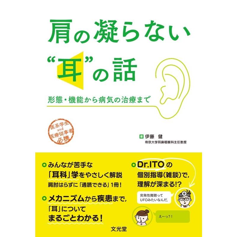 肩の凝らない 耳 の話 形態・機能から病気の治療まで