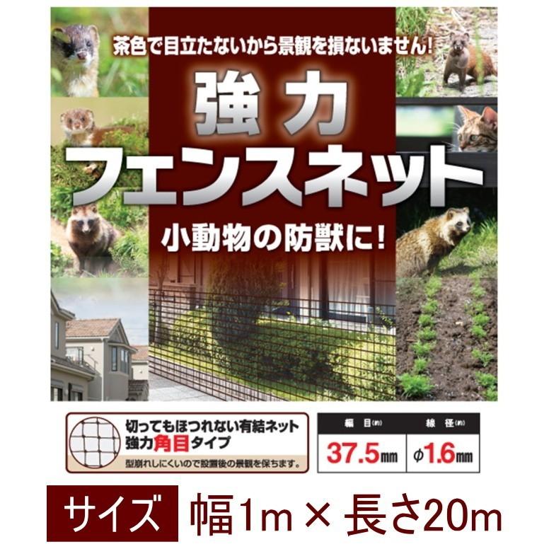 強力フェンスネット 1m×20m 景観対策 ネット 防虫 防獣 小動物 フェンス ブラウン