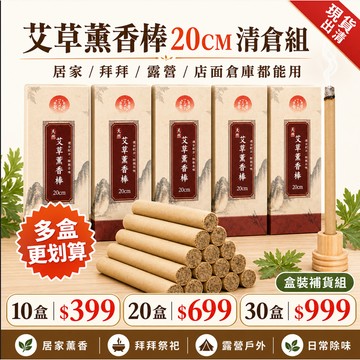 現貨 艾草薰香棒 20CM 盒裝清倉組 10盒/20盒/30盒 居家薰香 拜拜 露營 多盒更划算 現貨特價