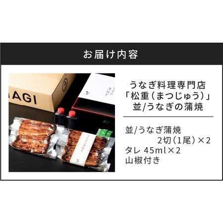 ふるさと納税 うなぎ料理専門店「松重（まつじゅう）」並 うなぎ蒲焼2切（1尾）×2　K019-004_01 うなぎ ウナギ 鰻 蒲焼き かば焼き う.. 鹿児島県鹿児島市