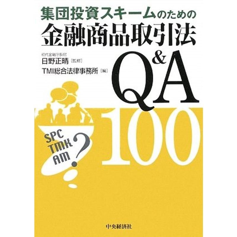 集団投資スキームのための金融商品取引法QA100