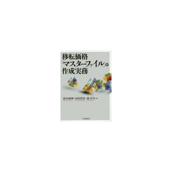 移転価格 マスターファイル の作成実務