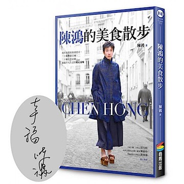 陳鴻的美食散步【限量作者簽名版】【城邦讀書花園】