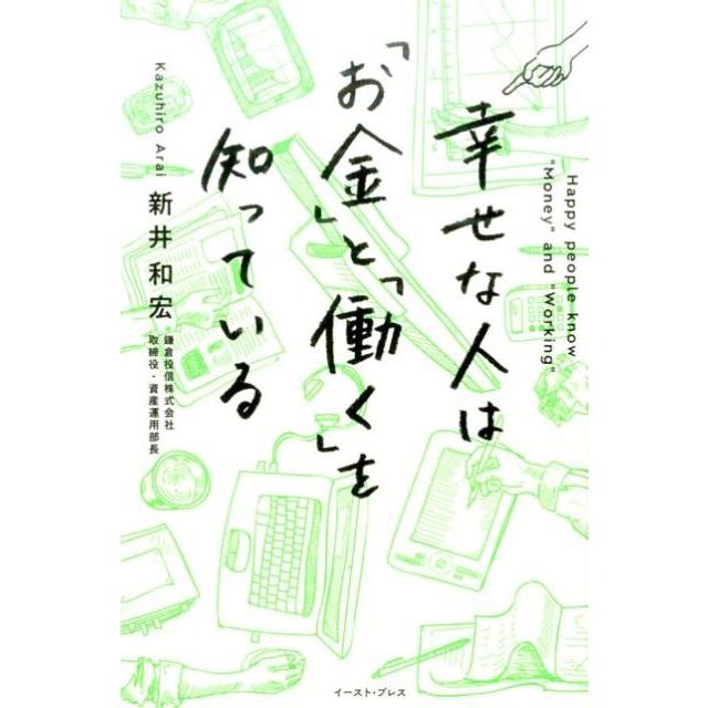 幸せな人は お金 と 働く を知っている