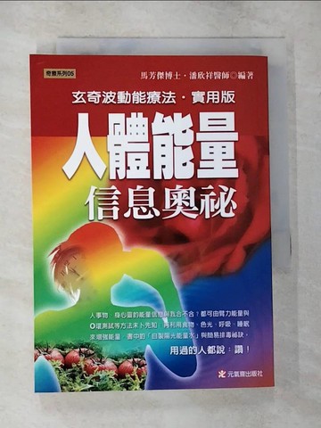 【書寶二手書T5／養生_TKQ】人體能量信息奧秘_馬芳傑