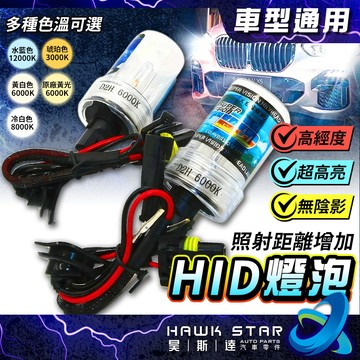 ˋˋ 昊斯達 ˊˊ 129元 HID燈管 燈泡 全色溫 H1 H3 H4 H7 9006 H8 H11 H16 9012