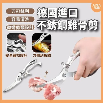 🇹🇼台灣出貨 不銹鋼雞骨剪 德國進口 料理剪刀 強力雞骨剪 不鏽鋼食物剪 殺魚剪刀 雞骨剪刀 骨頭剪刀 剪骨剪刀 㕑用剪