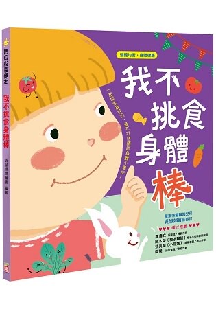 寶貝成長繪本-我不挑食身體棒