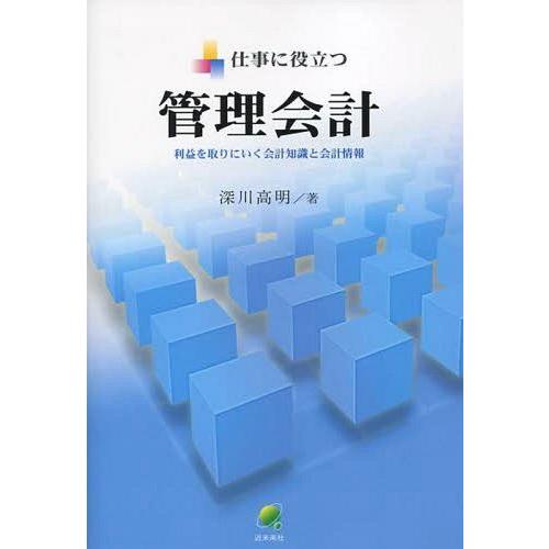 仕事に役立つ管理会計 利益を取りにいく会計知識と会計情報