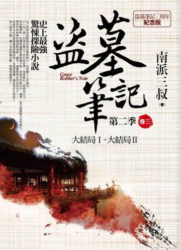 盜墓筆記第二季 卷三：大結局Ⅰ．大結局Ⅱ（7周年紀念版）