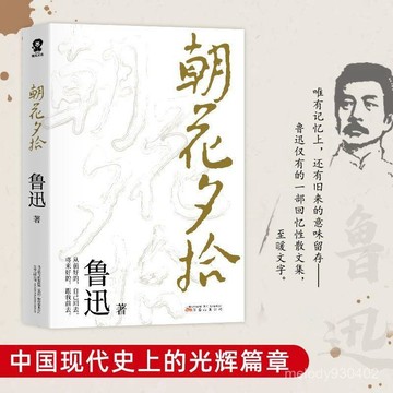 💕 新品搶購   朝花夕拾原著七年級魯迅散文作品經典必文學讀課外閱讀經典書籍