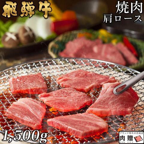 飛騨牛 焼肉 肩ロース ギフト 肉 和牛 国産 牛肉 A5 A4 牛肩ロース 焼き肉 結婚祝い 出産祝い 内祝い お祝い お返し 結婚 目録 景品 1,500g 1.5kg 8〜10人前