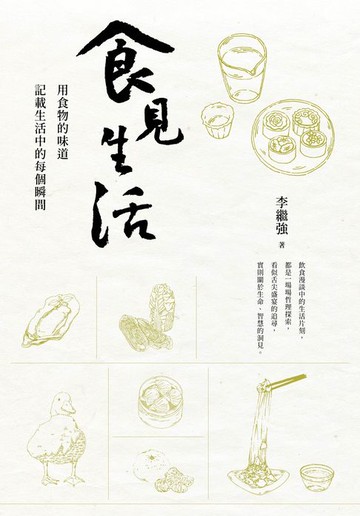 【電子書】食見生活：用食物的味道記載生活中的每個瞬間