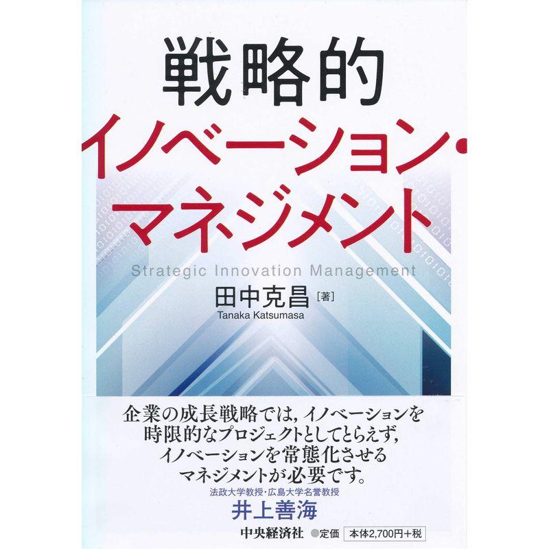 戦略的イノベーション・マネジメント