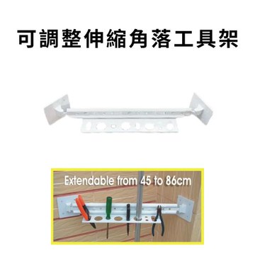 GS金德恩-台灣製造 伸縮角落工具架 五金收納架 工具架 置物架 收納架 鉗子架 板手架 可調整伸縮架 伸縮架