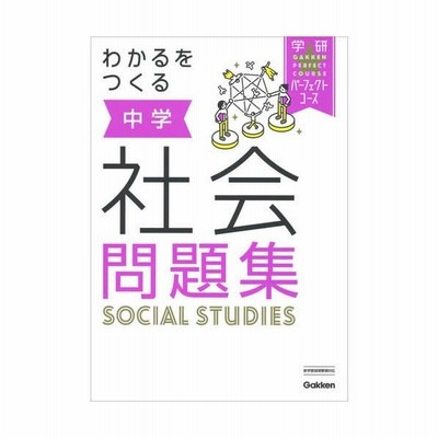 わかるをつくる 中学社会問題集 通販 Lineポイント最大0 5 Get Lineショッピング