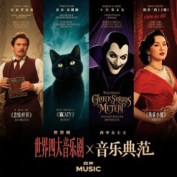 世界四大經典音樂劇 悲慘世界/貓/歌劇魅影/西貢小姐 8CD合集碟片