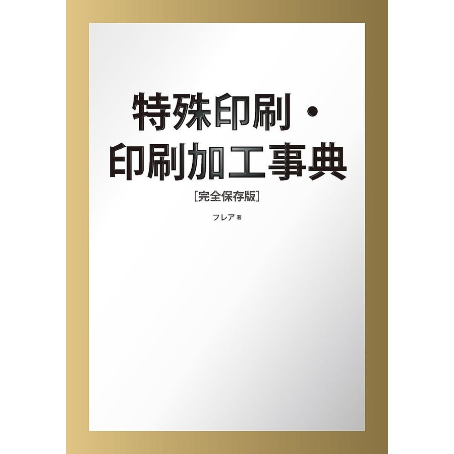 特殊印刷・加工事典 完全保存版 デザイナーのための制作ガイド アイデア集