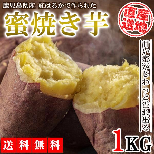 焼き芋 さつまいも 紅はるか 1kg サツマイモ 冷凍焼き芋 焼きいも 産地直送 薩摩芋 石焼き芋 芋 いも イモ 鹿児島県産 FJK-003