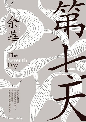 【電子書】第七天(新藏版)