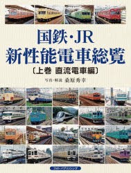 国鉄・JR新性能電車総覧 上巻 [本]