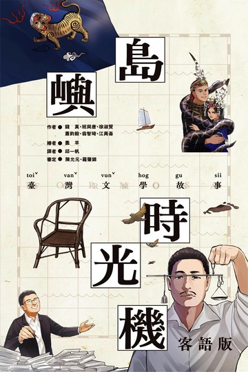 島嶼時光機：臺灣文學故事（客語版） (1版) 錢真, 班與唐, 徐淑賢, 蕭鈞毅, 翁智琦, 江昺崙作; 邱一帆譯 2024 國立臺灣文學館