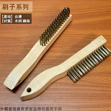 木柄 曲柄鋼刷 天光興 台灣製 刷子 銅刷 除鏽刷 鐵絲刷 鋼絲刷 去漆刷 金屬刷