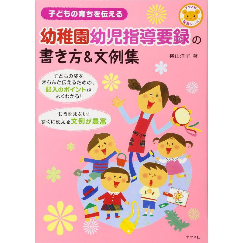 子どもの育ちを伝える 幼稚園幼児指導要録の書き方 (ナツメ社保育シリーズ)