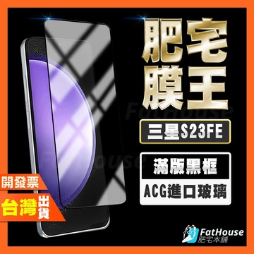 三星 Samsung S23 FE 保護貼  (高清/霧面/防窺)