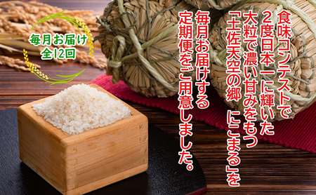 ★令和5年産★2010年・2016年 お米日本一コンテスト inしずおか 特別最高金賞受賞 土佐天空の郷　にこまる　4kg　毎月お届け全12回