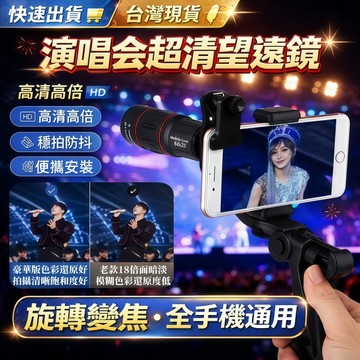 【台灣現貨🔥演唱會神器】望遠鏡 演唱會望遠鏡 演唱會手機望遠鏡 手機望遠鏡 手機鏡頭 迷你望遠鏡 手機外接望遠鏡 鏡頭