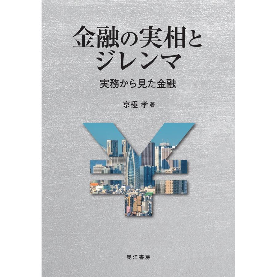 金融の実相とジレンマ 実務から見た金融 京極孝 著