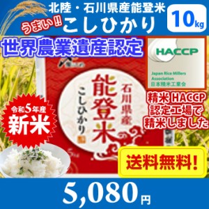 世界農業遺産　北陸・石川県能登米こしひかり（日本海）10kg 送料無料!!(北海道沖縄離島は別途700円かかりま