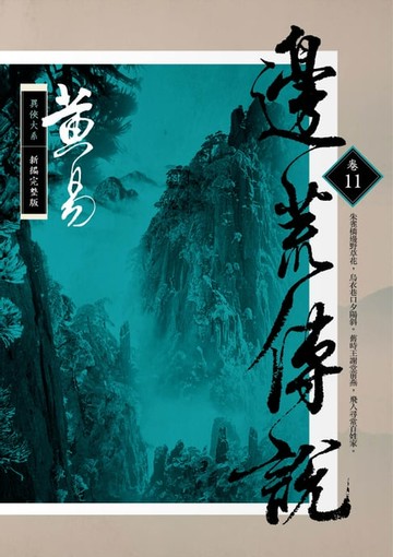 【電子書】邊荒傳說 卷十一 新編完整版