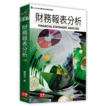 🔥熱銷🔥財務報表分析 六版 謝劍平 9786260131593 <麗文校園購>