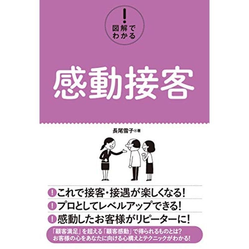 図解でわかる 感動接客