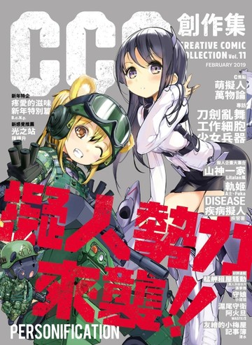 CCC創作集11號：擬人勢力來襲【TAAZE讀冊生活】