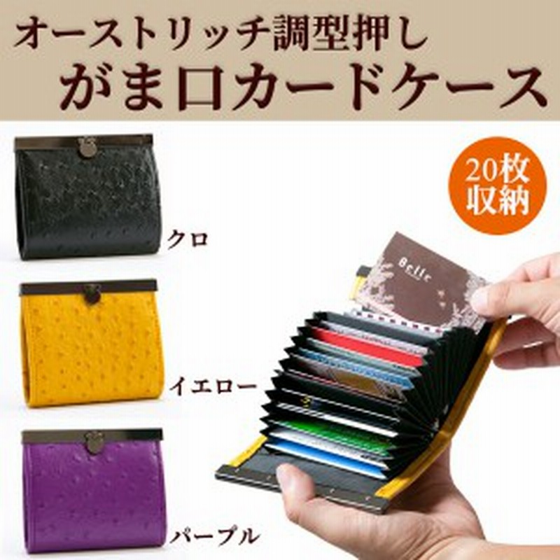 在庫限り オーストリッチ調型押しがま口カードケース 枚 ポイントカード 収納 整理 ジャバラ式 大容量 アコーディオン式 コンパクト 通販 Lineポイント最大1 0 Get Lineショッピング