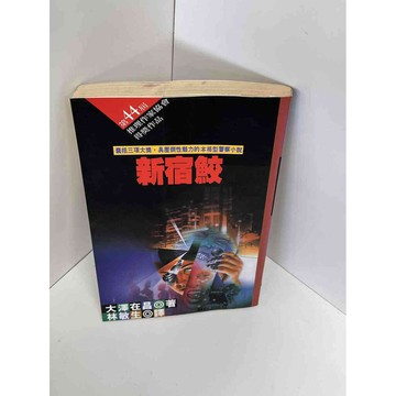 【雷根360免運】【送贈品】【大衛360免運】【送贈品】【7成新】新宿鮫 【P #七成新【P-D1245】