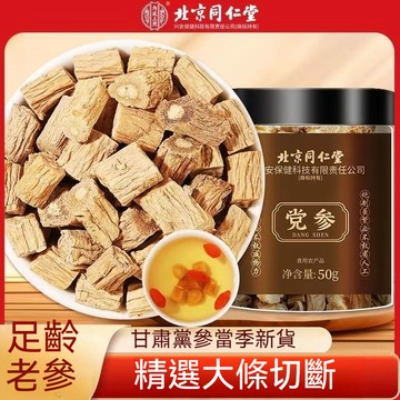 🌻臺發貨 北京同仁堂內廷上用 黨參正宗甘肅當參 黨三段搭黃耆當歸煲湯泡水喝 50g