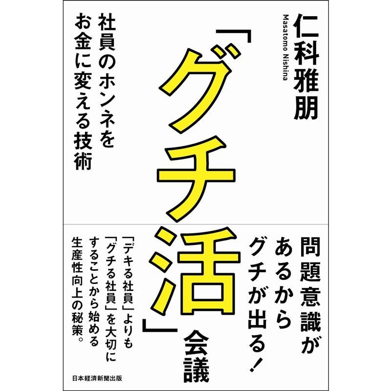 グチ活 会議 社員のホンネをお金に変える技術