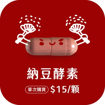 納豆酵素膠囊
