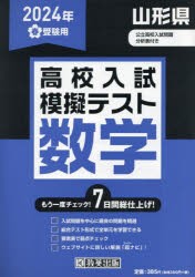 ’24 春 山形県高校入試模擬テス 数学 [本]