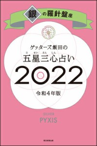 ゲッターズ飯田の五星三心占い2022　銀の羅針盤座