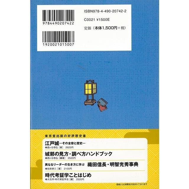 日曜日の歴史学 山本博文